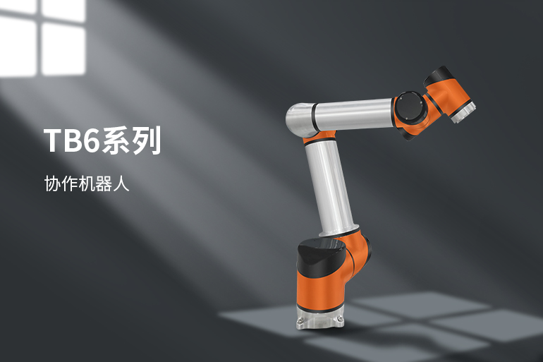 泰科智能機器人機械手臂