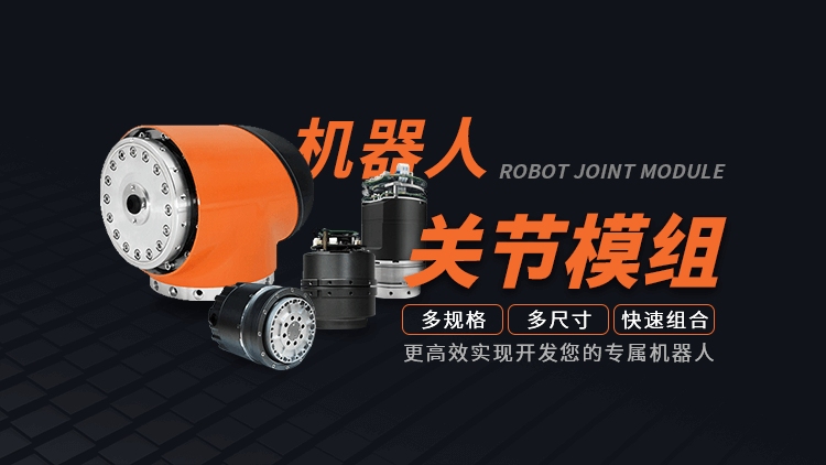 機器人關節