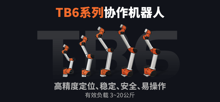 六軸協作機器人