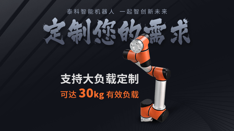 定制大負(fù)載協(xié)作機器人
