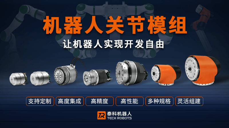 機器人關節模組