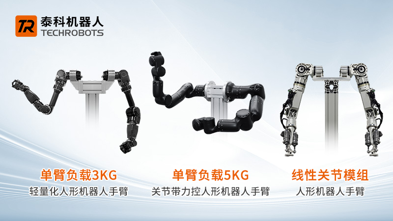 人形機器人手臂
