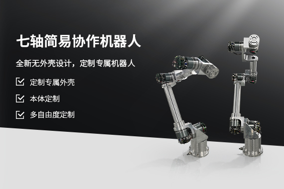 小負(fù)載超高性價(jià)比，七軸簡(jiǎn)易協(xié)作機(jī)器人上市了！