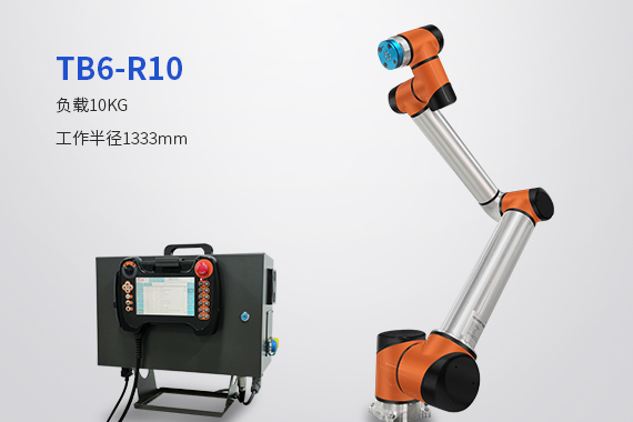 新款：TB6-R10 協作機器人助力企業自動化升級